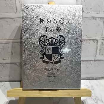 Amazon.co.jp: 高見沢俊彦 秘める恋守る愛 愛蔵版 6ZSG : おもちゃ